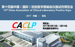 西寶生物將于2017年3月參展第十四屆中國(國際)檢驗醫(yī)學暨輸血儀器試劑博覽會(CACLP)