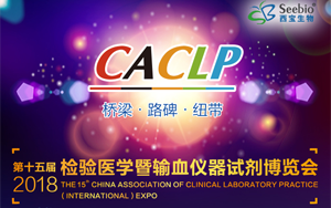 西寶生物將出席第十五屆中國(國際)檢驗醫(yī)學暨輸血儀器試劑博覽會(CACLP 2018)