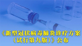 新冠診療方案更新:輕癥無需住院,可口服治療藥物 新冠診療方案更新:輕癥無需住院,可口服治療藥物