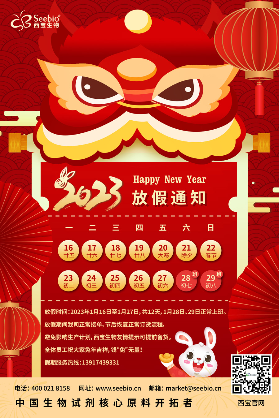 西寶生物2023兔年新春放假通知。 兔年吉祥,錢兔無量