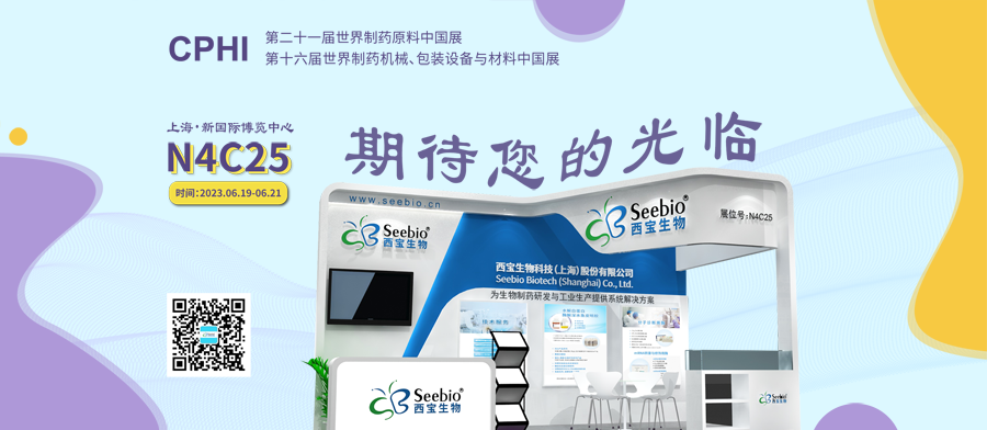 西寶生物誠(chéng)邀您參加CPHI2023 西寶生物誠(chéng)邀您參加CPHI2023